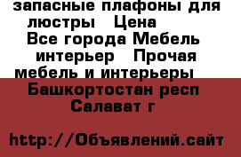 запасные плафоны для люстры › Цена ­ 250 - Все города Мебель, интерьер » Прочая мебель и интерьеры   . Башкортостан респ.,Салават г.